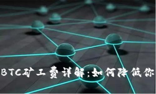 Tokenim的BTC矿工费详解:如何降低你的交易成本