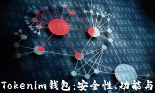 
全面解析Tokenim钱包：安全性、功能与用户体验