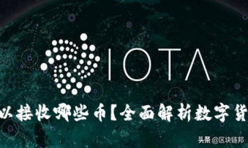 Tokenim可以接收哪些币？全面解析数字货币接收列表