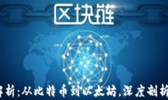 2023年加密货币笔种全解析：从比特币到以太坊，