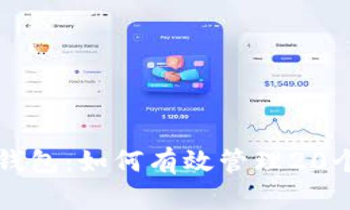 Tokenim钱包：如何有效管理20个LON资产