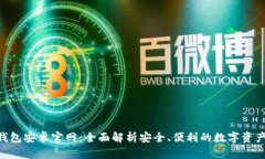 Tokenim钱包安卓官网：全面解析安全、便利的数字