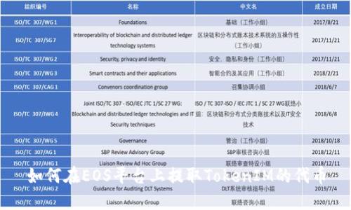 如何在EOS平台上提取TokenIM的代币