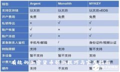 有效的加密货币预测技巧与实用指南