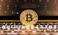 深入探讨CSOP加密货币及其投资潜力