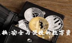 图纸加密货币兑换:安全与便捷的数字资产交易