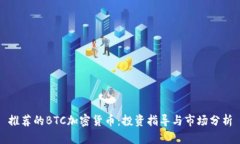 推荐的BTC加密货币:投资指导与市场分析