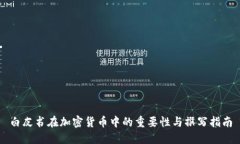 白皮书在加密货币中的重要性与撰写指南