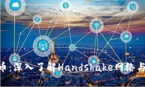 HNS加密货币:深入了解Handshake网络与其生态系统