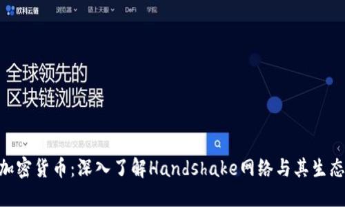 HNS加密货币:深入了解Handshake网络与其生态系统