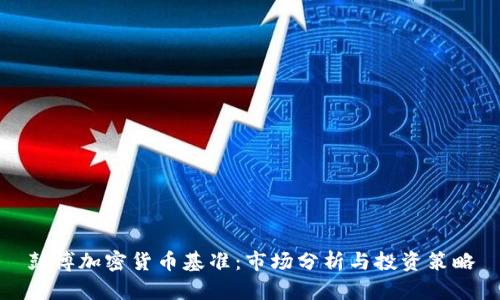 彭博加密货币基准:市场分析与投资策略