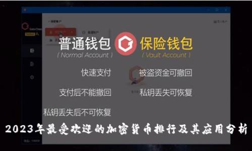 2023年最受欢迎的加密货币排行及其应用分析