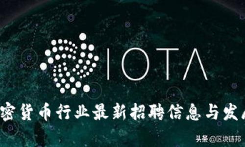 2023年加密货币行业最新招聘信息与发展趋势分析