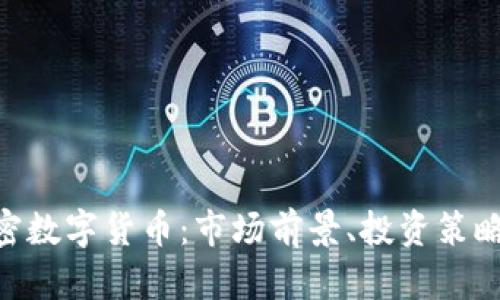 SMI中国加密数字货币：市场前景、投资策略与风险分析
