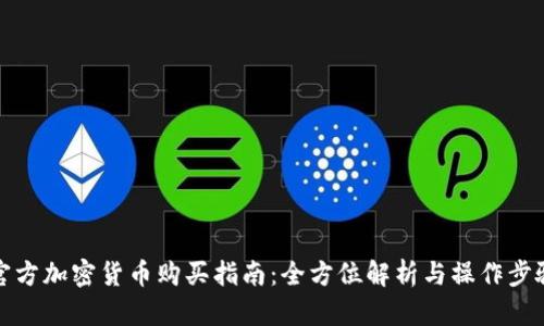 官方加密货币购买指南:全方位解析与操作步骤