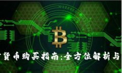 官方加密货币购买指南:全方位解析与操作步骤