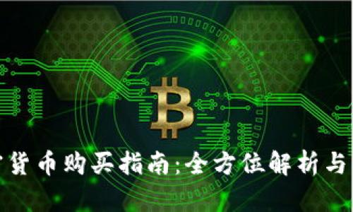 官方加密货币购买指南:全方位解析与操作步骤