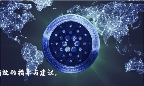 baioti2023年美版最佳加密货币书籍推荐与权威指南/baioti  
加密货币, 书籍推荐, 投资指南, 区块链技术/guanjianci  

## 内容主体大纲

1. **引言**
   - 加密货币的崛起和重要性
   - 书籍作为信息来源的有效性

2. **2023年美版加密货币书籍推荐**
   - 《Mastering Bitcoin》
   - 《The Bitcoin Standard》
   - 《Cryptoassets: The Innovative Investor's Guide to Bitcoin and Beyond》
   - 《Blockchain Basics》
   - 《The Basics of Bitcoins and Blockchains》

3. **加密货币书籍的选择标准**
   - 内容的权威性和准确性
   - 作者的背景和专业知识
   - 书籍的可读性和易理解性
   - 符合最新的趋势与技术

4. **加密货币书籍对投资者的价值**
   - 理解基础概念的重要性
   - 构建有效的投资策略
   - 风险管理与情绪控制

5. **加密货币的未来发展趋势**
   - 技术更新与行业变化
   - 政策与法规的影响
   - 主流意见领袖的看法

6. **如何有效利用加密货币书籍**
   - 精读与速读的结合
   - 如何将所学知识应用于实践
   - 持续学习与更新知识

7. **结论**
   - 加密货币书籍的重要性总结
   - 鼓励读者进行深入学习与研究


## 内容部分

### 引言

在过去的十年里，加密货币从一个小众的技术概念逐渐演变成了全球最大的投资趋势之一。伴随比特币、以太坊等项目的蓬勃发展，越来越多的人开始关注这一领域。而在了解和深入探讨加密货币时，书籍作为一种重要的信息载体，能够为读者打开一扇通往新世界的大门。

本篇文章旨在推荐2023年美版的最佳加密货币书籍，帮助读者更好地理解这一快速发展的领域，掌握必要的知识与技能，最终实现成功投资的目标。

### 2023年美版加密货币书籍推荐

#### 《Mastering Bitcoin》

本书是作者安德烈亚斯·M·安东诺普洛斯的经典著作之一，它以的语言介绍了比特币的原理、架构和应用。书中详细讲解了比特币的工作机制，适合于从零基础到专业开发者的读者。无论是想要了解比特币基础知识的普通投资者，还是希望深入掌握比特币技术细节的开发者，本书都是不可多得的资源。

#### 《The Bitcoin Standard》

由萨普尔·阿亨教授撰写的《The Bitcoin Standard》探讨了比特币作为数字货币的经济学和社会影响力。通过历史视角，阿亨教授分析了货币的演变以及比特币如何能成为一种新型的价值储存手段。本书非常适合那些希望理解比特币背后经济学原理的读者。

#### 《Cryptoassets: The Innovative Investor's Guide to Bitcoin and Beyond》

这本书由杰克·塔特尔和克里斯·伯尔德共同编写，旨在帮助投资者全面了解加密资产的各个方面，包括比特币、以太坊和各种代币。书中还提供了实用的投资策略，帮助读者在复杂的加密市场中做出明智的决策。

#### 《Blockchain Basics》

《Blockchain Basics》是一个优秀的入门书籍，适合对于区块链技术.不够熟悉的读者。书中详细介绍了区块链的基本概念和技术架构，以及它在各个领域的潜在应用。从基础知识的普及，到实际案例的分析，该书都做得相当出色。

#### 《The Basics of Bitcoins and Blockchains》

本书是由安东尼·刘易斯编写的，旨在为普通读者提供一个全面的加密货币和区块链技术的概述。涵盖了比特币、以太坊以及智能合约等多个主题，是一本非常适合初学者的基础读物。

### 加密货币书籍的选择标准

在选择加密货币书籍时，有几个关键的标准需要考虑：

1. **内容的权威性和准确性**: 书籍应基于可靠的数据和实证研究，能够提供真实和有效的信息。尤其在一个快速变化的行业中，信息的准确性至关重要。

2. **作者的背景和专业知识**: 了解书籍作者的背景、研究领域以及是否有实际的行业经验，有助于评估书籍的可信度和参考价值。

3. **书籍的可读性和易理解性**: 对于普通读者而言，书籍的语言应，能有效传达复杂的概念，使新手也能轻松理解。

4. **符合最新的趋势与技术**: 加密货币领域更新迅速，选作书籍需要关注最近的研究、技术和市场动态，以保持其时效性和相关性。

### 加密货币书籍对投资者的价值

加密货币的投资涉及复杂的概念和高风险的市场，因此阅读相关书籍能够为投资者提供以下几方面的价值：

1. **理解基础概念的重要性**: 了解区块链技术、共识机制等基础知识，为后续的投资决策打下坚实的基础。在面对市场波动时，基础知识能帮助投资者更好地理解市场动态。

2. **构建有效的投资策略**: 通过阅读书籍，投资者能够学习到其他成功投资者的策略和方法，从而自己的投资方案，提高成功率。

3. **风险管理与情绪控制**: 加密市场充满波动和不确定性，书籍通常会提供有关风险管理和心理调节的宝贵建议，帮助投资者在波动市场中保持冷静，减少情绪导致的错误决策。

### 加密货币的未来发展趋势

随着科技的迅速发展，加密货币领域也在不断演变。以下是一些未来发展趋势的分析：

1. **技术更新与行业变化**: 区块链技术的不断创新将推动新兴加密项目的出现，例如DeFi和NFT领域的崛起。这些新技术及其应用有潜力改变传统金融和其他行业。

2. **政策与法规的影响**: 各国政府对加密货币的监管政策可能影响市场的稳定性。随着全球监管框架的逐步完善，投资者需时刻关注相关政策，以调整投资策略。

3. **主流意见领袖的看法**: 随着越来越多的知名企业和投资者加入加密货币领域，主流意见领袖的观点和看法会对大众的投资行为产生重要影响。

### 如何有效利用加密货币书籍

对于希望深度学习加密货币知识的读者，以下是一些有效利用书籍的建议：

1. **精读与速读的结合**: 对于重要的书籍，建议精读以深入理解关键概念，而对于知识面较广的书籍可以选择速读，以获取总体构架和概况。

2. **如何将所学知识应用于实践**: 阅读后应尝试将所学知识应用于真实的投资实践中，比如模拟交易或参与加密货币讨论社区。

3. **持续学习与更新知识**: 加密货币领域变化迅速，读者应定期更新自己的知识，追踪最新书籍和研究，以保持竞争力。

### 结论

在本文中，我们探讨了2023年美版的最佳加密货币书籍，并阐述了选择、利用这些书籍的标准与方法。此外，我们还分析了加密货币的未来发展趋势，帮助读者更好地把握行业动向。面对一个快速变化的市场，深入学习和理解相关知识，将对每一个想要投资加密货币的人至关重要。

## 相关问题

### 问题1: 加密货币发展的背景是什么？

加密货币发展的背景
加密货币的历史可以追溯到上世纪80年代，最初的数字货币概念最早是由爱德华·哈拉基提出的公共密钥密码学。这一理论奠定了后来的比特币等加密货币的基础。而比特币的诞生则是由一个名为中本聪（Satoshi Nakamoto）的神秘人物于2009年推出，其发布了比特币白皮书，提出了去中心化、匿名性和安全性的数字货币理念。

此后，加密货币市场逐渐发展壮大，吸引了越来越多的投资者和开发者。以比特币为代表的加密货币展现了鱼入大海般的市场机会，随后各类加密资产和区块链技术如雨后春笋般涌现出来。

此时的加密市场已经不仅仅局限于比特币，还有以太坊、瑞波币、莱特币等众多新兴币种，推动着整个加密生态系统的发展。同时，区块链技术的应用也逐渐扩展到金融、供应链、医疗等多个领域，进一步促进了整个加密行业的兴起。

### 问题2: 如何评估一个加密货币的投资价值？

评估加密货币的投资价值
在进行加密货币投资时，评估其投资价值至关重要，以下是一些评估标准：

1. **市场供需关系**: 供需关系是影响任何资产价格的重要因素。首先，需要了解该币种的总供应量、流通量，以及市场需求与使用场景。

2. **技术实力**: 有效的技术背景和良好的开发团队是加密货币长久生存的基础。审查其技术白皮书，评估其技术的创新性与安全性。

3. **社区支持**: 一个强大而活跃的社区是加密货币成功的重要标志。投资者可以通过社交媒体、加密货币论坛和相关活动来了解其支持者的数量和活跃度。

4. **实用性**: 评估加密货币的实际用途，是否在现实生活中解决了一些切实的问题，并且是否能适应未来的发展。

5. **合规性**: 合规性也是投资者需要考虑的因素，特别是对于那些正在遭受政府审查的加密项目，合规性差可能导致大规模抛售。

6. **价格波动**: 通过技术分析和基本面分析，评估价格走势和波动，制定合理的进出策略。

### 问题3: 加密货币投资的风险有哪些？

加密货币投资的风险
加密货币投资虽然潜力巨大，但也伴随着诸多风险：

1. **价格波动大**: 加密货币的价格波动往往非常剧烈，投资者很容易在短时间内遭受重大损失。因此，在投资时需要设置好止损策略，控制风险。

2. **市场操控**: 由于加密货币市场的监管仍不完善，可能存在人为操控价格的情况，以及洗盘、庞氏骗局等不良行为。

3. **技术风险**: 加密钱包、交易所和智能合约可能面临黑客攻击的风险，投资者需要妥善保管自己的资产，并选择信誉良好的交易平台。

4. **法规风险**: 政府对加密货币的态度正在变化，部分国家已禁止或限制加密货币的使用，投资者需关注相关政策。

5. **心理因素**: 在投资的过程中，投资者的情绪容易受到市场波动的影响，从而做出非理智的决策。在此情况下，情绪管理显得尤为重要。

### 问题4: 加密货币的未来发展有哪些潜在的应用场景？

加密货币未来发展潜在应用场景
加密货币及区块链技术的未来应用非常广泛，例如：

1. **跨境支付**: 加密货币可以有效解决传统金融系统中的跨境支付效率低、费用高的问题，使得国际交易更加快捷和方便。

2. **智能合约**: 智能合约的应用将进一步提升交易的自动化，避免人为干预，降低目标交易成本。

3. **供应链管理**: 利用区块链技术，可以轻松追踪产品的来源、交易过程和供应链信息，提高透明度和信任度。

4. **数字身份**: 随着隐私保护需求的上升，区块链技术能够为用户提供数字身份安全管理的新方式，防止身份盗用。

5. **去中心化金融（DeFi）**: DeFi平台以去中心化方式提供金融服务，并与传统金融系统互补，增强金融透明度与公平性。

6. **NFT（非同质化代币）**: NFT作为独特数字资产的代表，促进了艺术、游戏等行业的变革，为创作者和消费者带来新的价值和体验。

### 问题5: 如何安全地存储加密货币？

安全存储加密货币的方法
确保加密货币的安全存储成为投资者必备的知识。以下是一些有效的方法：

1. **使用硬件钱包**: 硬件钱包（例如Trezor或Ledger）能为私钥提供离线存储，避免互联网攻击的风险，是一种较为安全的存储方式。

2. **冷存储**: 冷存储是指将加密货币资金存储在安全且不直接连接到互联网的设备上。包括巴特够未联网情况下的电脑或是纸钱包，能够有效避免黑客攻击。

3. **多重签名**: 通过多重签名功能，设置一个多账户系统，以提高资金安全性。要求多个私钥共同签名才能完成转账，降低单点故障风险。

4. **定期备份**: 确保定期备份钱包信息及私钥，避免因设备故障或丢失而导致的资产损失。

5. **注意钓鱼攻击**: 提高警惕，警惕有关加密货币和区块链的电子邮件和链接，避免上当受骗。

### 问题6: 加密货币投资者需要保持怎样的心态？

加密货币投资者应有的心态
投资者在进行加密货币交易时，保持良好的心态非常重要：

1. **长远利益**: 增强长期投资的意识，而不应因为短期波动而感到恐慌，保持对项目的信心。

2. **理性决策**: 理智分析市场信息和数据，避免因情绪冲动而做出的错误决策。

3. **设定目标**: 为自己的投资设定明确的目标和策略，确保每次的进出都符合自身的投资原则。

4. **风险承受力**: 明确自身能够承受的风险水平，避免盲目跟风或投机行为，保持自身的投资逻辑清晰。

5. **保持学习**: 加密市场变化隐秘且迅速，投资者应持续关注新知识和技术，随时做出调整和改善。

通过对加密货币的深入探讨和相关书籍的理解，投资者将能够更好了解市场动态，提高投资成功的几率。希望本文能为您的加密货币投资提供有效的指导与建议。