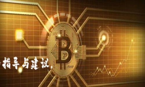 baioti2023年美版最佳加密货币书籍推荐与权威指南/baioti  
加密货币, 书籍推荐, 投资指南, 区块链技术/guanjianci  

## 内容主体大纲

1. **引言**
   - 加密货币的崛起和重要性
   - 书籍作为信息来源的有效性

2. **2023年美版加密货币书籍推荐**
   - 《Mastering Bitcoin》
   - 《The Bitcoin Standard》
   - 《Cryptoassets: The Innovative Investor's Guide to Bitcoin and Beyond》
   - 《Blockchain Basics》
   - 《The Basics of Bitcoins and Blockchains》

3. **加密货币书籍的选择标准**
   - 内容的权威性和准确性
   - 作者的背景和专业知识
   - 书籍的可读性和易理解性
   - 符合最新的趋势与技术

4. **加密货币书籍对投资者的价值**
   - 理解基础概念的重要性
   - 构建有效的投资策略
   - 风险管理与情绪控制

5. **加密货币的未来发展趋势**
   - 技术更新与行业变化
   - 政策与法规的影响
   - 主流意见领袖的看法

6. **如何有效利用加密货币书籍**
   - 精读与速读的结合
   - 如何将所学知识应用于实践
   - 持续学习与更新知识

7. **结论**
   - 加密货币书籍的重要性总结
   - 鼓励读者进行深入学习与研究


## 内容部分

### 引言

在过去的十年里，加密货币从一个小众的技术概念逐渐演变成了全球最大的投资趋势之一。伴随比特币、以太坊等项目的蓬勃发展，越来越多的人开始关注这一领域。而在了解和深入探讨加密货币时，书籍作为一种重要的信息载体，能够为读者打开一扇通往新世界的大门。

本篇文章旨在推荐2023年美版的最佳加密货币书籍，帮助读者更好地理解这一快速发展的领域，掌握必要的知识与技能，最终实现成功投资的目标。

### 2023年美版加密货币书籍推荐

#### 《Mastering Bitcoin》

本书是作者安德烈亚斯·M·安东诺普洛斯的经典著作之一，它以的语言介绍了比特币的原理、架构和应用。书中详细讲解了比特币的工作机制，适合于从零基础到专业开发者的读者。无论是想要了解比特币基础知识的普通投资者，还是希望深入掌握比特币技术细节的开发者，本书都是不可多得的资源。

#### 《The Bitcoin Standard》

由萨普尔·阿亨教授撰写的《The Bitcoin Standard》探讨了比特币作为数字货币的经济学和社会影响力。通过历史视角，阿亨教授分析了货币的演变以及比特币如何能成为一种新型的价值储存手段。本书非常适合那些希望理解比特币背后经济学原理的读者。

#### 《Cryptoassets: The Innovative Investor's Guide to Bitcoin and Beyond》

这本书由杰克·塔特尔和克里斯·伯尔德共同编写，旨在帮助投资者全面了解加密资产的各个方面，包括比特币、以太坊和各种代币。书中还提供了实用的投资策略，帮助读者在复杂的加密市场中做出明智的决策。

#### 《Blockchain Basics》

《Blockchain Basics》是一个优秀的入门书籍，适合对于区块链技术.不够熟悉的读者。书中详细介绍了区块链的基本概念和技术架构，以及它在各个领域的潜在应用。从基础知识的普及，到实际案例的分析，该书都做得相当出色。

#### 《The Basics of Bitcoins and Blockchains》

本书是由安东尼·刘易斯编写的，旨在为普通读者提供一个全面的加密货币和区块链技术的概述。涵盖了比特币、以太坊以及智能合约等多个主题，是一本非常适合初学者的基础读物。

### 加密货币书籍的选择标准

在选择加密货币书籍时，有几个关键的标准需要考虑：

1. **内容的权威性和准确性**: 书籍应基于可靠的数据和实证研究，能够提供真实和有效的信息。尤其在一个快速变化的行业中，信息的准确性至关重要。

2. **作者的背景和专业知识**: 了解书籍作者的背景、研究领域以及是否有实际的行业经验，有助于评估书籍的可信度和参考价值。

3. **书籍的可读性和易理解性**: 对于普通读者而言，书籍的语言应，能有效传达复杂的概念，使新手也能轻松理解。

4. **符合最新的趋势与技术**: 加密货币领域更新迅速，选作书籍需要关注最近的研究、技术和市场动态，以保持其时效性和相关性。

### 加密货币书籍对投资者的价值

加密货币的投资涉及复杂的概念和高风险的市场，因此阅读相关书籍能够为投资者提供以下几方面的价值：

1. **理解基础概念的重要性**: 了解区块链技术、共识机制等基础知识，为后续的投资决策打下坚实的基础。在面对市场波动时，基础知识能帮助投资者更好地理解市场动态。

2. **构建有效的投资策略**: 通过阅读书籍，投资者能够学习到其他成功投资者的策略和方法，从而自己的投资方案，提高成功率。

3. **风险管理与情绪控制**: 加密市场充满波动和不确定性，书籍通常会提供有关风险管理和心理调节的宝贵建议，帮助投资者在波动市场中保持冷静，减少情绪导致的错误决策。

### 加密货币的未来发展趋势

随着科技的迅速发展，加密货币领域也在不断演变。以下是一些未来发展趋势的分析：

1. **技术更新与行业变化**: 区块链技术的不断创新将推动新兴加密项目的出现，例如DeFi和NFT领域的崛起。这些新技术及其应用有潜力改变传统金融和其他行业。

2. **政策与法规的影响**: 各国政府对加密货币的监管政策可能影响市场的稳定性。随着全球监管框架的逐步完善，投资者需时刻关注相关政策，以调整投资策略。

3. **主流意见领袖的看法**: 随着越来越多的知名企业和投资者加入加密货币领域，主流意见领袖的观点和看法会对大众的投资行为产生重要影响。

### 如何有效利用加密货币书籍

对于希望深度学习加密货币知识的读者，以下是一些有效利用书籍的建议：

1. **精读与速读的结合**: 对于重要的书籍，建议精读以深入理解关键概念，而对于知识面较广的书籍可以选择速读，以获取总体构架和概况。

2. **如何将所学知识应用于实践**: 阅读后应尝试将所学知识应用于真实的投资实践中，比如模拟交易或参与加密货币讨论社区。

3. **持续学习与更新知识**: 加密货币领域变化迅速，读者应定期更新自己的知识，追踪最新书籍和研究，以保持竞争力。

### 结论

在本文中，我们探讨了2023年美版的最佳加密货币书籍，并阐述了选择、利用这些书籍的标准与方法。此外，我们还分析了加密货币的未来发展趋势，帮助读者更好地把握行业动向。面对一个快速变化的市场，深入学习和理解相关知识，将对每一个想要投资加密货币的人至关重要。

## 相关问题

### 问题1: 加密货币发展的背景是什么？

加密货币发展的背景
加密货币的历史可以追溯到上世纪80年代，最初的数字货币概念最早是由爱德华·哈拉基提出的公共密钥密码学。这一理论奠定了后来的比特币等加密货币的基础。而比特币的诞生则是由一个名为中本聪（Satoshi Nakamoto）的神秘人物于2009年推出，其发布了比特币白皮书，提出了去中心化、匿名性和安全性的数字货币理念。

此后，加密货币市场逐渐发展壮大，吸引了越来越多的投资者和开发者。以比特币为代表的加密货币展现了鱼入大海般的市场机会，随后各类加密资产和区块链技术如雨后春笋般涌现出来。

此时的加密市场已经不仅仅局限于比特币，还有以太坊、瑞波币、莱特币等众多新兴币种，推动着整个加密生态系统的发展。同时，区块链技术的应用也逐渐扩展到金融、供应链、医疗等多个领域，进一步促进了整个加密行业的兴起。

### 问题2: 如何评估一个加密货币的投资价值？

评估加密货币的投资价值
在进行加密货币投资时，评估其投资价值至关重要，以下是一些评估标准：

1. **市场供需关系**: 供需关系是影响任何资产价格的重要因素。首先，需要了解该币种的总供应量、流通量，以及市场需求与使用场景。

2. **技术实力**: 有效的技术背景和良好的开发团队是加密货币长久生存的基础。审查其技术白皮书，评估其技术的创新性与安全性。

3. **社区支持**: 一个强大而活跃的社区是加密货币成功的重要标志。投资者可以通过社交媒体、加密货币论坛和相关活动来了解其支持者的数量和活跃度。

4. **实用性**: 评估加密货币的实际用途，是否在现实生活中解决了一些切实的问题，并且是否能适应未来的发展。

5. **合规性**: 合规性也是投资者需要考虑的因素，特别是对于那些正在遭受政府审查的加密项目，合规性差可能导致大规模抛售。

6. **价格波动**: 通过技术分析和基本面分析，评估价格走势和波动，制定合理的进出策略。

### 问题3: 加密货币投资的风险有哪些？

加密货币投资的风险
加密货币投资虽然潜力巨大，但也伴随着诸多风险：

1. **价格波动大**: 加密货币的价格波动往往非常剧烈，投资者很容易在短时间内遭受重大损失。因此，在投资时需要设置好止损策略，控制风险。

2. **市场操控**: 由于加密货币市场的监管仍不完善，可能存在人为操控价格的情况，以及洗盘、庞氏骗局等不良行为。

3. **技术风险**: 加密钱包、交易所和智能合约可能面临黑客攻击的风险，投资者需要妥善保管自己的资产，并选择信誉良好的交易平台。

4. **法规风险**: 政府对加密货币的态度正在变化，部分国家已禁止或限制加密货币的使用，投资者需关注相关政策。

5. **心理因素**: 在投资的过程中，投资者的情绪容易受到市场波动的影响，从而做出非理智的决策。在此情况下，情绪管理显得尤为重要。

### 问题4: 加密货币的未来发展有哪些潜在的应用场景？

加密货币未来发展潜在应用场景
加密货币及区块链技术的未来应用非常广泛，例如：

1. **跨境支付**: 加密货币可以有效解决传统金融系统中的跨境支付效率低、费用高的问题，使得国际交易更加快捷和方便。

2. **智能合约**: 智能合约的应用将进一步提升交易的自动化，避免人为干预，降低目标交易成本。

3. **供应链管理**: 利用区块链技术，可以轻松追踪产品的来源、交易过程和供应链信息，提高透明度和信任度。

4. **数字身份**: 随着隐私保护需求的上升，区块链技术能够为用户提供数字身份安全管理的新方式，防止身份盗用。

5. **去中心化金融（DeFi）**: DeFi平台以去中心化方式提供金融服务，并与传统金融系统互补，增强金融透明度与公平性。

6. **NFT（非同质化代币）**: NFT作为独特数字资产的代表，促进了艺术、游戏等行业的变革，为创作者和消费者带来新的价值和体验。

### 问题5: 如何安全地存储加密货币？

安全存储加密货币的方法
确保加密货币的安全存储成为投资者必备的知识。以下是一些有效的方法：

1. **使用硬件钱包**: 硬件钱包（例如Trezor或Ledger）能为私钥提供离线存储，避免互联网攻击的风险，是一种较为安全的存储方式。

2. **冷存储**: 冷存储是指将加密货币资金存储在安全且不直接连接到互联网的设备上。包括巴特够未联网情况下的电脑或是纸钱包，能够有效避免黑客攻击。

3. **多重签名**: 通过多重签名功能，设置一个多账户系统，以提高资金安全性。要求多个私钥共同签名才能完成转账，降低单点故障风险。

4. **定期备份**: 确保定期备份钱包信息及私钥，避免因设备故障或丢失而导致的资产损失。

5. **注意钓鱼攻击**: 提高警惕，警惕有关加密货币和区块链的电子邮件和链接，避免上当受骗。

### 问题6: 加密货币投资者需要保持怎样的心态？

加密货币投资者应有的心态
投资者在进行加密货币交易时，保持良好的心态非常重要：

1. **长远利益**: 增强长期投资的意识，而不应因为短期波动而感到恐慌，保持对项目的信心。

2. **理性决策**: 理智分析市场信息和数据，避免因情绪冲动而做出的错误决策。

3. **设定目标**: 为自己的投资设定明确的目标和策略，确保每次的进出都符合自身的投资原则。

4. **风险承受力**: 明确自身能够承受的风险水平，避免盲目跟风或投机行为，保持自身的投资逻辑清晰。

5. **保持学习**: 加密市场变化隐秘且迅速，投资者应持续关注新知识和技术，随时做出调整和改善。

通过对加密货币的深入探讨和相关书籍的理解，投资者将能够更好了解市场动态，提高投资成功的几率。希望本文能为您的加密货币投资提供有效的指导与建议。