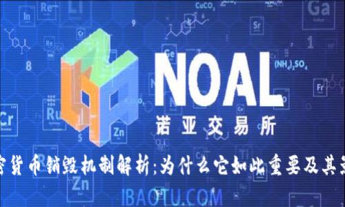 加密货币销毁机制解析:为什么它如此重要及其影响
