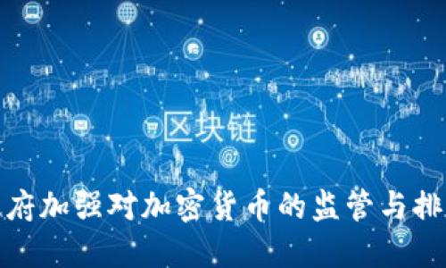 深圳政府加强对加密货币的监管与排查措施