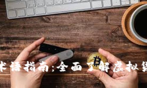 加密货币交易术语指南：全面了解虚拟货币的核心概念