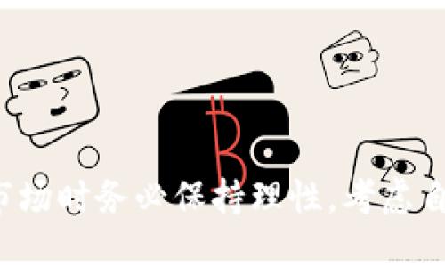   加密货币市场近期动态：是否真的被取消了？ / 

 guanjianci 加密货币,市场动态,数字货币,投资机会 /guanjianci 

### 内容主体大纲

1. 引言
   - 加密货币的定义与发展历程
   - 近期市场波动背景

2. 加密货币是否被取消的猜测
   - 新闻来源和媒体报道解析
   - 政府政策的影响

3. 当前加密货币市场状态
   - 市场规模和用户群体分析
   - 主要加密货币（比特币、以太坊等）趋势

4. 加密货币面临的挑战
   - 法规与合规问题
   - 交易所的安全与信任问题

5. 投资加密货币的前景
   - 未来发展趋势分析
   - 如何判断投资机会

6. 加密货币的社会与经济影响
   - 加密货币如何改变传统金融体系
   - 对普通投资者的影响

7. 常见问题解答
   - 加密货币会被全面禁用吗？
   - 投资加密货币有哪些风险？
   - 加密货币的未来是什么样的？
   - 如何安全存储加密货币？
   - 加密货币税务问题？
   - 加密货币的技术背景与创新

## 引言

加密货币自2009年比特币问世以来，经历了爆炸式的增长和随后的波动。越来越多的人开始关注这一市场，想要了解其潜在的投资机会以及可能的风险。在最近的研究中，许多人都在讨论一个问题：加密货币是否真的被取消了？这一提问引发了广泛的关注，我们将逐步深入探讨这个话题。

## 加密货币是否被取消的猜测

最近，关于加密货币的“取消”传言屡见不鲜。这些传言主要源自一些国家的政策变动，特别是对加密货币的监管措施。许多媒体在报道中渲染这一话题，导致公众的混乱和误解。

首先，我们需要审视这些新闻的来源。有些报道可能是基于对政策变化的误解，或是为了吸引眼球而夸大事实。政府的监管政策不断演变，这并不代表加密货币会全面被取消。例如，2023年某些国家加强了对加密货币交易平台的监管，但并没有明令禁止其存在。

其次，各国的法令并不一致，一些国家依然保持开放的态度，鼓励创新与发展。因此，虽然有些地区可能会限制加密货币的使用，但全球范围内它仍然有着庞大的用户基础和市场。

## 当前加密货币市场状态

当我们讨论加密货币的现状时，必须考虑其市场规模和用户群体。根据多个市场研究报告显示，尽管面临挑战，但加密货币市场仍然保持着相对活跃的状态。比特币和以太坊等主流货币的市值依然高企，甚至吸引了传统投资者的注意。

根据最新的数据，全球范围内的加密货币用户已经超过数亿，能够利用区块链技术进行交易的人数在逐年攀升。这表明，加密货币的基础设施和用户接受度正在不断提升。

此外，随着各大金融机构逐渐介入，加密货币市场的合规性和安全性也在改善。更多的交易所开始实施严格的 KYC（了解你的客户）及 AML（反洗钱）政策保证用户的资金安全。

## 加密货币面临的挑战

尽管加密货币市场发展迅速，但也面临着诸多挑战。其中，法规与合规问题是最大的障碍之一。不少国家在加强对加密货币的监管，要求交易所和投资者遵循更加严格的法律法规。这种监管虽然可以提升市场的安全性，但若处理不当，也可能抑制创新和投资热情。

另外，交易所的安全问题也不容忽视。在过去几年中，多起交易所黑客事件给投资者带来了巨大的损失，使得人们对加密货币的安全性产生担忧。为了解决这一问题，交易所需要进一步提升安全措施，采用先进的技术如冷存储、双重身份验证等。

## 投资加密货币的前景

探讨加密货币的投资前景时，我们必须理解市场动态和技术创新。尽管存在诸多不确定性，但区块链技术的潜力仍然是巨大的，许多行业都开始探索如何利用这一技术。

从历史数据来看，比特币和其他加密货币在长时间维度上往往显示出不错的收益，这使得越来越多的机构投资者将其视为一种资产配置的工具。尤其在经济不稳定的情况下，加密货币被认为可以作为一种对冲通货膨胀的良好选择。

不过，投资者也需对市场保持警惕。市场的波动性极大，不适合所有人。投资者应根据自身的风险承受能力，制定科学的投资策略。

## 加密货币的社会与经济影响

加密货币不仅仅是一种新的支付工具，它还对传统金融体系造成了广泛影响。很多专家认为，加密货币和区块链技术可能会引发金融体系的颠覆，促使传统银行进行转型升级。

通过加密货币，可以实现跨境支付的高效与透明，减少传统银行转账的中介费用。有越来越多的人开始意识到，加密货币可以为那些没有银行账户的人提供金融服务，这在一些发展中国家尤其显得重要。

然而，加密货币的普及也带来了许多社会问题，如市场投机、法律监管滞后等，这就需要各国政府和行业协会加强合作，共同探索可持续发展的解决方案。

## 常见问题解答

### 加密货币会被全面禁用吗？
加密货币会被全面禁用吗？

关于加密货币是否会被全面禁用的问题，很多人都感到困惑。首先，全球各国对加密货币的政策差异很大，有些国家鼓励发展，而有些国家则采取了限制措施。但从整个趋势来看，全面禁用的可能性较低。

原因在于，加密货币作为一种新兴金融工具有着巨大的市场潜力和应用价值。政府意识到，删除整个市场，仅仅依靠传统金融体系是无法满足现代经济的需求的。此外，随着区块链技术的不断成熟，其潜在的应用场景也愈加丰富，如智能合约、供应链管理等，这些都说明加密货币在未来仍有广泛的发展空间。

虽然某些国家可能会限制其流通，但短期内全球主流的加密货币依旧会保有定量的用户基础。因此，综合来看，加密货币的全面禁用是不现实的。

### 投资加密货币有哪些风险?
投资加密货币有哪些风险？

投资加密货币并非没有风险，反而是一个高风险的投资领域。主要风险包括市场波动性、监管风险和安全风险等。

首先，市场波动性极大，加密货币价格可以在短时间内出现巨幅波动。这种剧烈波动给投资者带来了不可预测的风险，投资者可能在一夜之间损失大量资金。因此，投资加密货币时务必做好风险管理，避免过度投资。

其次，监管风险是另一个需要关注的问题。不同国家对加密货币的态度和政策存在较大差异，一旦某个国家开始严厉打击，可能导致相关资产的价值大幅缩水。

安全风险也不容忽视。虽然区块链技术被认为是相对安全的，但实际操作中，黑客攻击等事件时有发生。投资者需要选择可靠的交易所，并强化自我安全意识。

### 加密货币的未来是什么样的？
加密货币的未来是什么样的？

加密货币的未来充满未知，但总的来说，许多专家看好其长期发展潜力。首先，随着技术进步和创新，区块链技术的应用场景会不断扩展，例如智能合约、NFT等都显示出前景。

其次，传统金融机构越来越多地开始融入加密货币行业，包括推出自己的数字货币或是提供加密资产交易服务。这一趋势将加速加密货币的市场接受度，也可能引导监管框架的建立。

此外，随着金融科技的发展，加密货币将更趋向于去中心化，致力于为普通人提供更方便、更透明的金融服务。未来，或许会出现更多基于区块链的新型商业模式，不断改变我们的经济和消费方式。

### 如何安全存储加密货币？
如何安全存储加密货币？

加密货币的安全存储是一个关键问题，因为一旦丢失或被黑客攻击，资产将难以找回。通常有几种存储方式：

1. 热钱包：适合频繁交易的投资者，由于其方便性，适合临时存储，但相应地安全风险也高。

2. 冷钱包：安全性高，不连接互联网的硬件钱包，适合长期存储。这是最为保险的办法。

3. 多签名钱包：需要多个私钥才能授权交易，提高了安全性。但使用麻烦，通常适合团队合作。

无论使用何种存储方式，务必定期备份私钥，并使用强密码保护，确保只有自己能够访问这些资产。

### 加密货币税务问题？
加密货币税务问题？

随着加密货币的普及，税务问题也逐渐引起重视。不同国家对此有不同的税收政策，通常涉及资本利得税、销售税等。投资者需要了解自己所在国家的税务法规，并如实申报所得。

在一些国家，像美国，IRS（美国国税局）已明确将加密货币视为财产，任何买卖都需纳税。投资者在数额较大的交易中，建议咨询专业财务顾问，以确保合法合规。

无论如何，保持透明和合规是确保良好投资的基础，避免不必要的法律风险。

### 加密货币的技术背景与创新
加密货币的技术背景与创新

加密货币背后的技术架构主要基于区块链，即去中心化的数据库技术，通过加密技术确保交易的安全性和可追溯性。这种架构能够在没有中介的情况下进行点对点交易，极大提高了交易的效率。

近年来，随着技术的不断创新，各类新兴的加密货币相继出现，如以太坊的智能合约功能和Cardano的多层架构等。这些技术进步不仅推动了加密资产的多样化，还为不同的行业应用创造了新的可能性。

未来，区块链技术可能与人工智能、物联网等领域结合，创造出更丰富的应用场景，这也是加密货币可持续发展的动力之一。

### 总结

加密货币的未来难以捉摸，但它绝对不会被“取消”。相反，正如我们所探讨的，随著技术和市场的发展，其潜力依然巨大。投资者在进入这一市场时务必保持理性，考虑自身的风险承受能力，并加强对市场动态的关注。