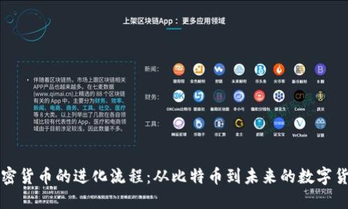 加密货币的进化流程:从比特币到未来的数字货币