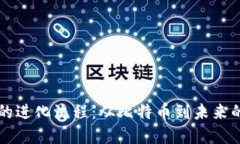 加密货币的进化流程:从比特币到未来的数字货