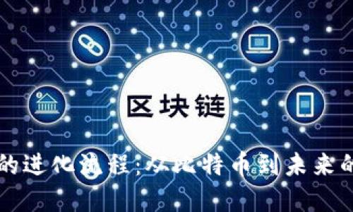 加密货币的进化流程:从比特币到未来的数字货币