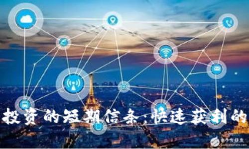 加密货币投资的短期信条:快速获利的关键策略