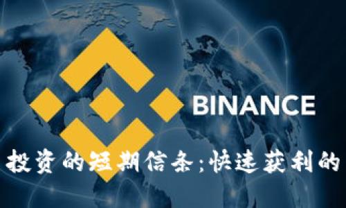 加密货币投资的短期信条:快速获利的关键策略