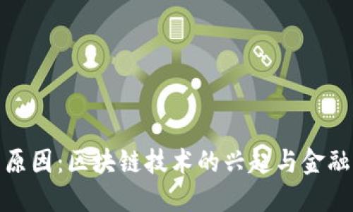 加密货币出现的原因:区块链技术的兴起与金融改革的迫切需求