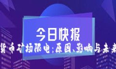 加密货币矿场限电:原因、影响与未来展望