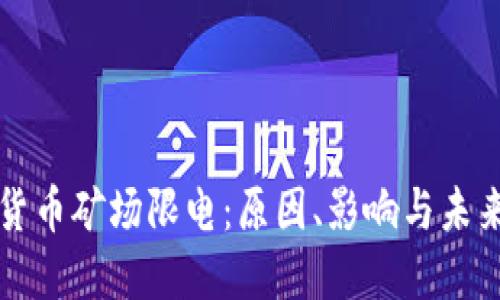 加密货币矿场限电:原因、影响与未来展望