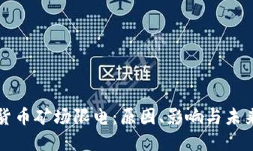 加密货币矿场限电:原因、影响与未来展望