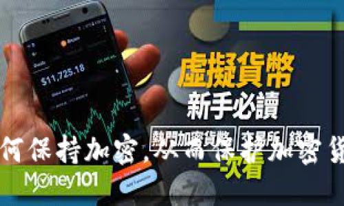 苹果手机短信如何保持加密,从而保护加密货币交易的安全性