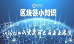 Tokenim的发展历史与未来展望