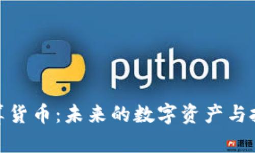 加密计算货币:未来的数字资产与投资机会