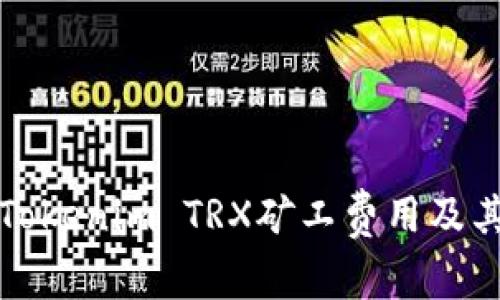 全面解析Tokenim TRX矿工费用及其影响因素