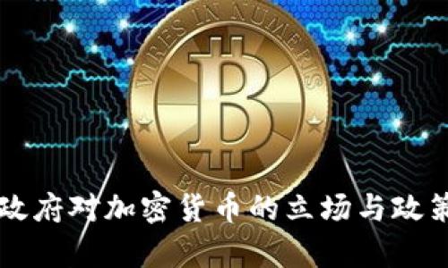 拜登政府对加密货币的立场与政策解析