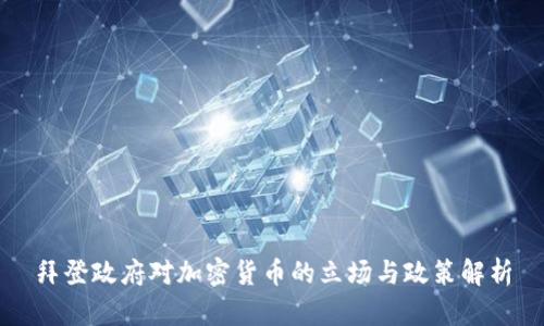 拜登政府对加密货币的立场与政策解析