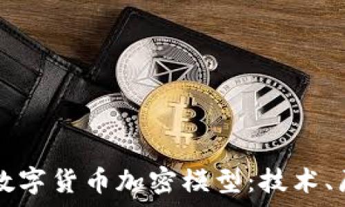 深入解析数字货币加密模型:技术、原理与应用