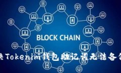 如何解决Tokenim钱包助记词无法备份的问题