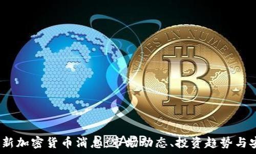 2023最新加密货币消息:市场动态、投资趋势与安全建议