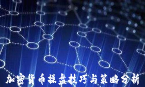 加密货币操盘技巧与策略分析