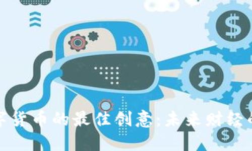 加密数字货币的最佳创意:未来财经的颠覆者