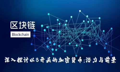 深入探讨以B开头的加密货币:潜力与前景