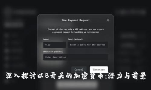 深入探讨以B开头的加密货币:潜力与前景
