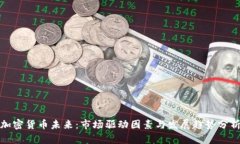 加密货币未来:市场驱动因素与发展趋势分析